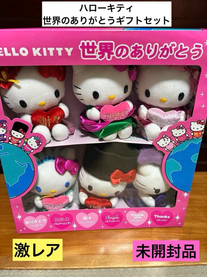 希少品 激レア 未開封 ハローキティ 世界のありがとう ぬいぐるみ レトロ