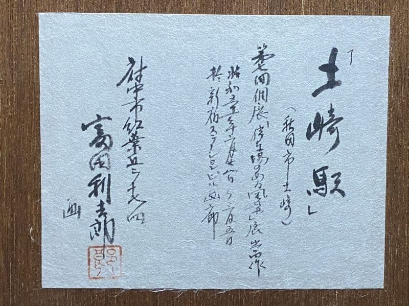 富田利吉郎 原画真作　水彩画 　第七回個展「停車場のある風景」出品作 『土崎駅』