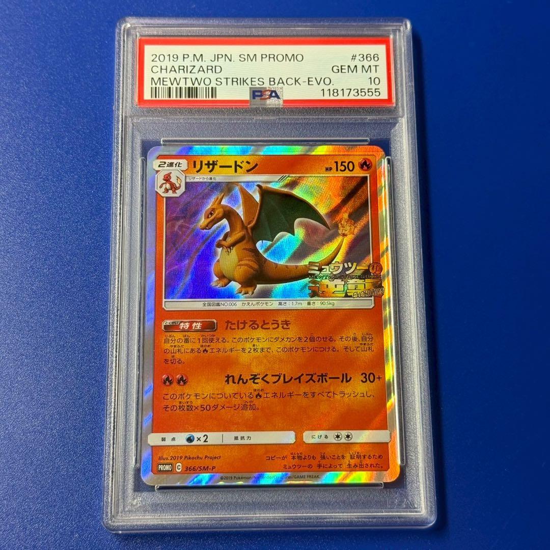 psa10 リザードン：「ミュウツーの逆襲 EVOLUTION」 セブン