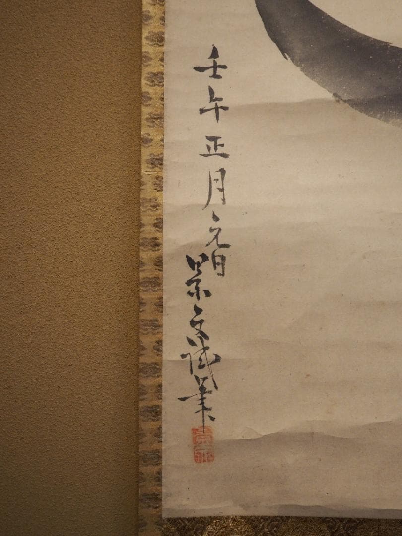 松村景文自筆『宝珠之図』掛軸