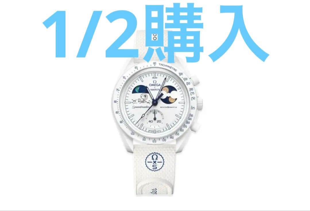 高額商品CP中限定価格　Swatch x OMEGA x Snoopy Lサイズ
