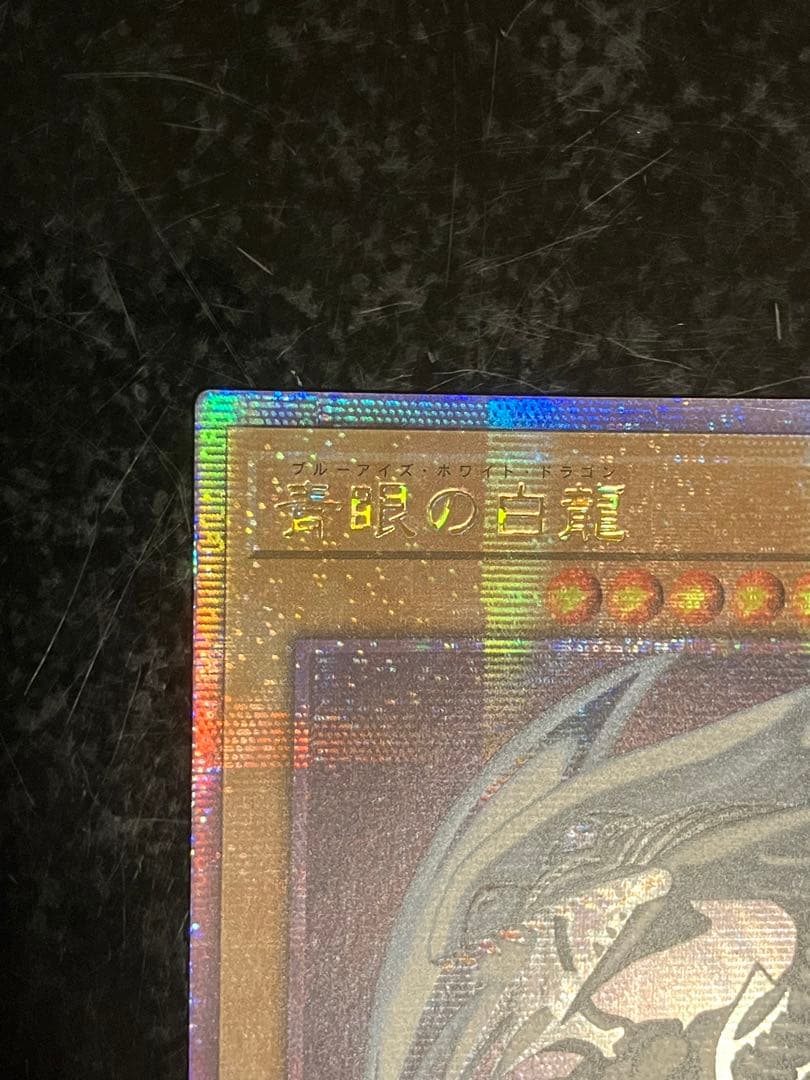 遊戯王　青眼の白龍　25thシークレット