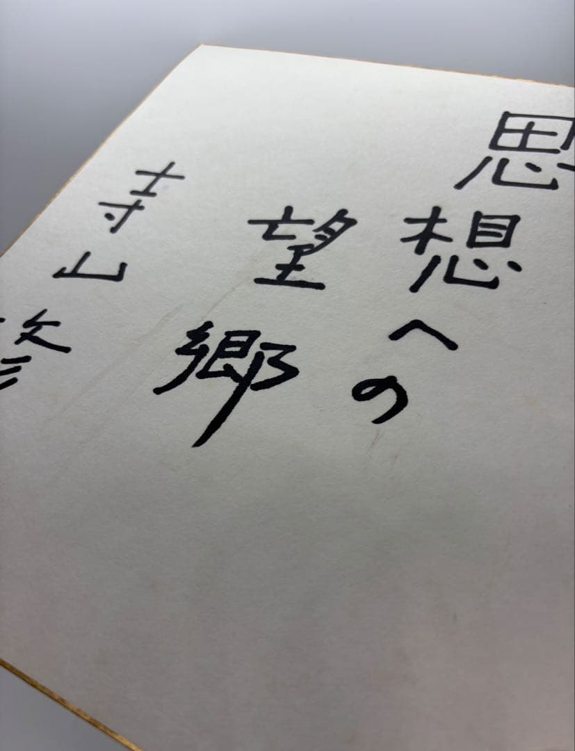 イ*ン様 #寺山修司　直筆色紙サイン 「思想への望郷」