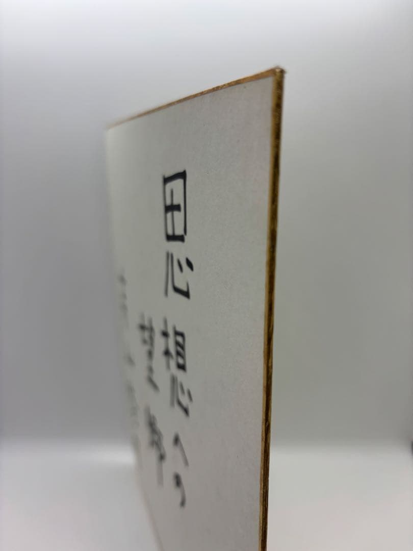イ*ン様 #寺山修司　直筆色紙サイン 「思想への望郷」