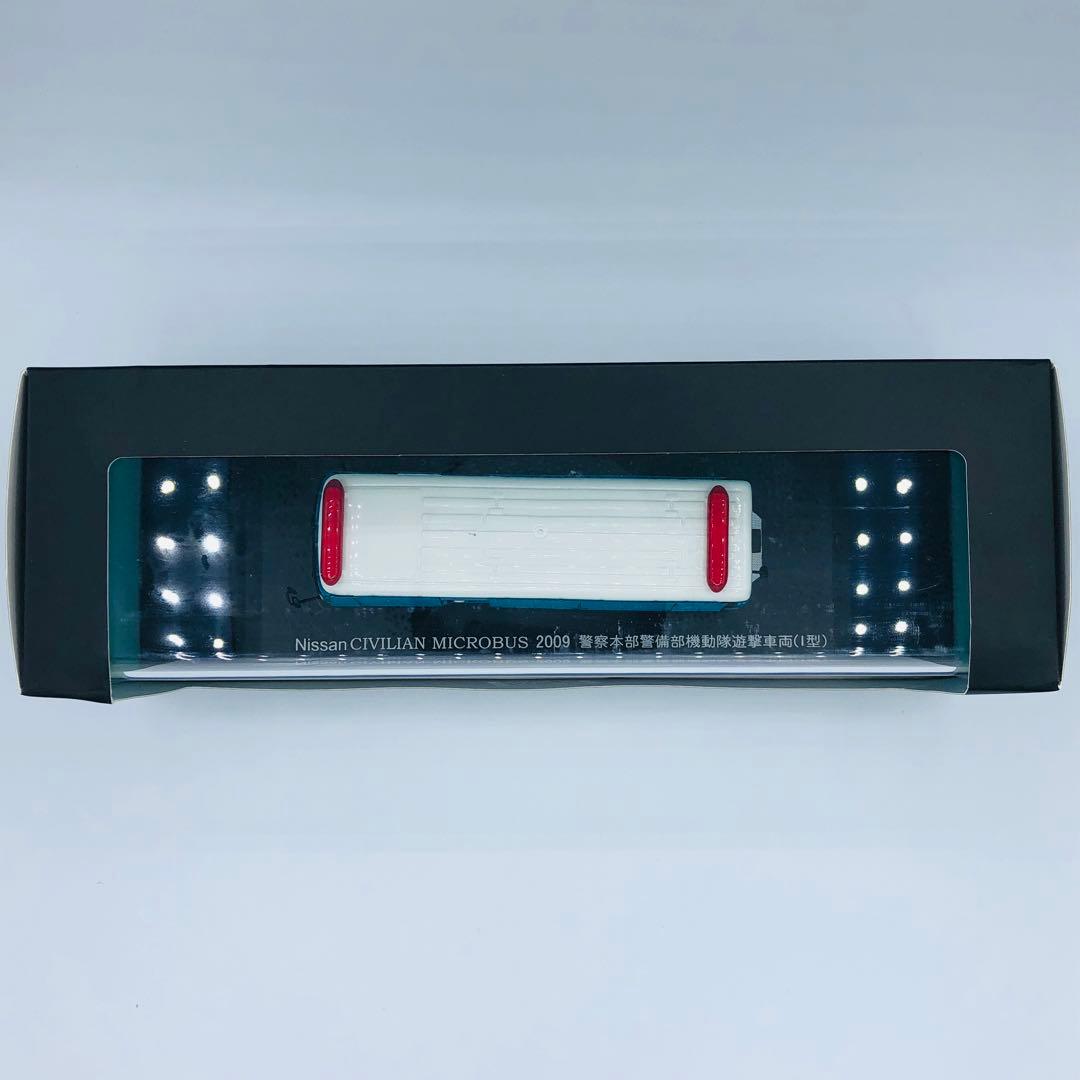 日産 シビリアン マイクロバス 警察本部警備部機動隊遊撃車両 I型 レイズ