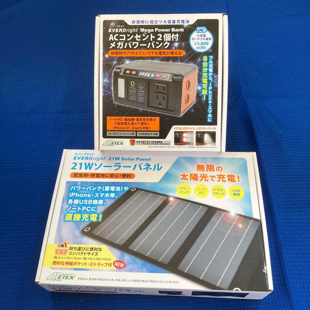 メテックス　エバーブライト　メガパワーバンク　＋ソーラーパネル