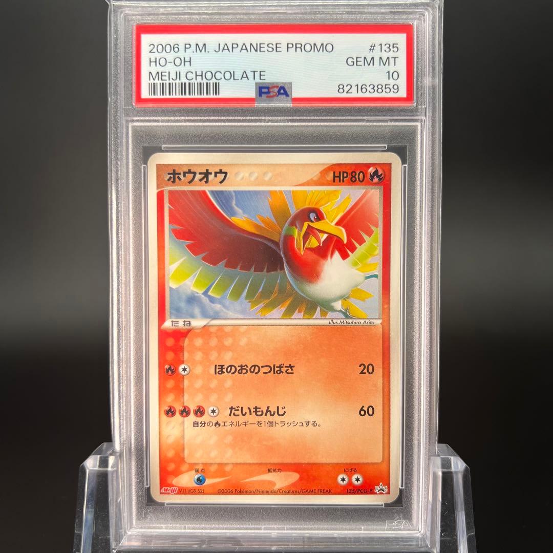 【鑑定品/PSA10】ホウオウ プロモ 明治 ポケモンカード