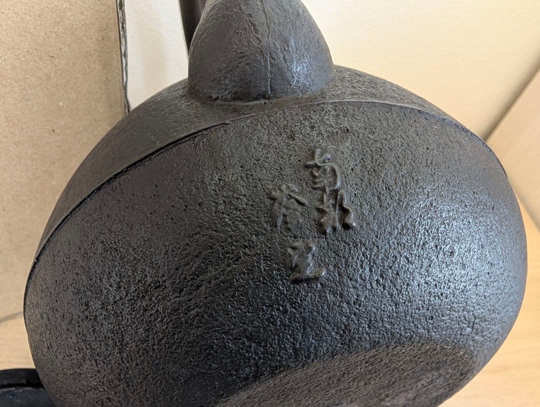 南部鉄器　鉄瓶　秋の実肌