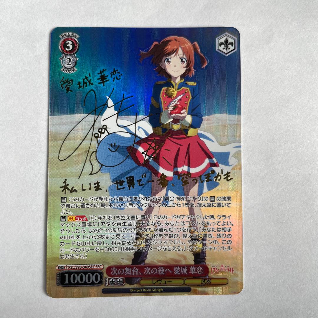 ヴァイスシュバルツ 次の舞台、次の役へ 愛城華恋 SEC