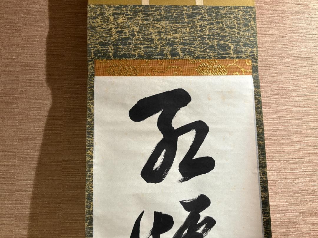 堀内宗完　兼中斎　茶掛軸　一行　紅濾一点雪　茶道具　表千家