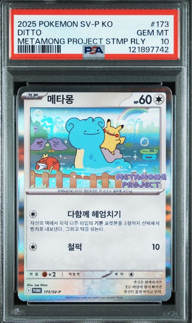ポケモンカード　メタモンプロジェクト　メタモン　韓国　プロモ　psa10 連番⑥