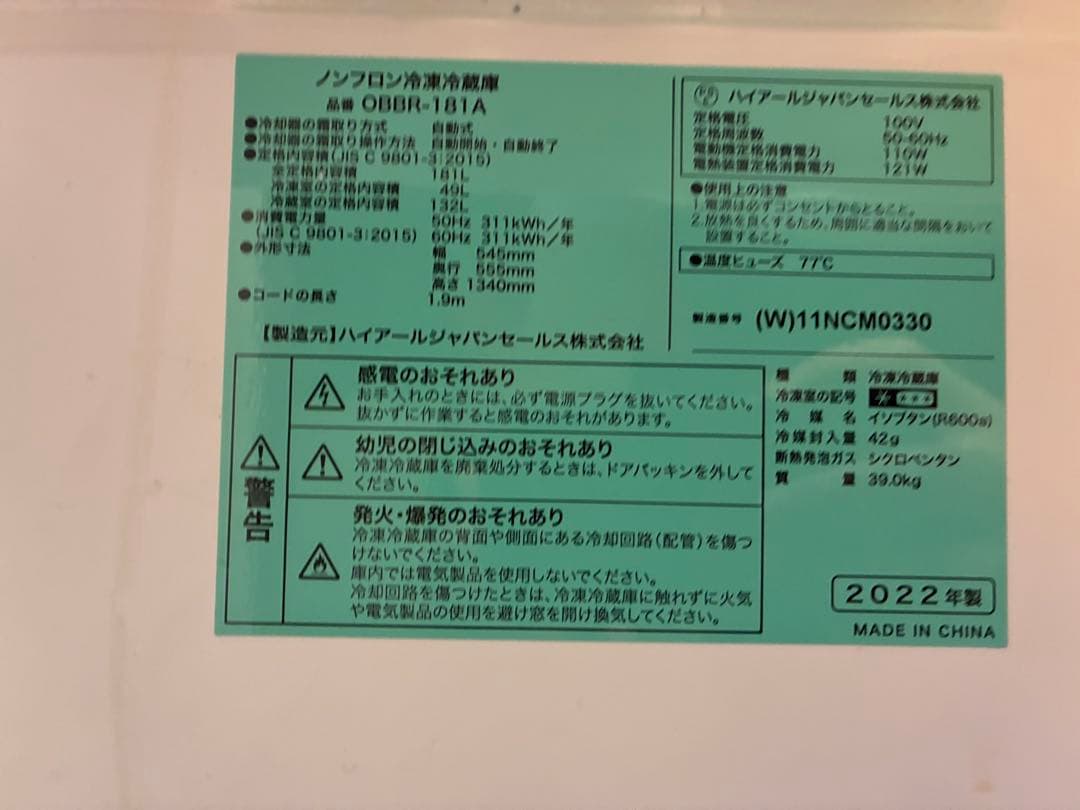 ノンフロン冷蔵庫 180リットル OBBR-181A 2022年製