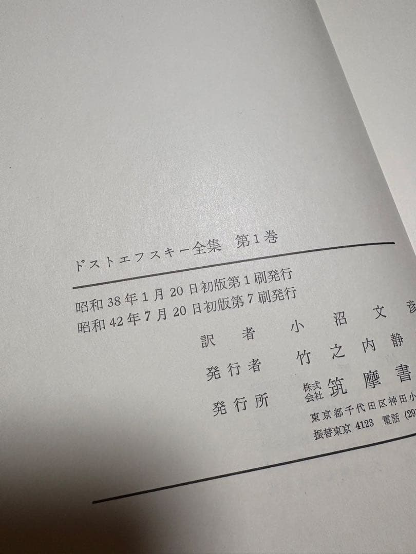 みっち　ドストエフスキー全集 全巻セット　筑摩書房　小沼文彦　訳