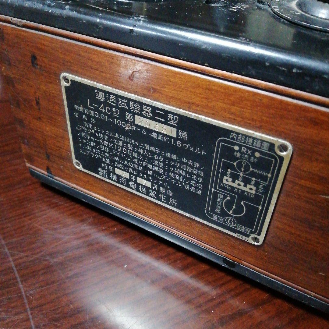 横河電機製作所　導通試験器二型　昭和18年製