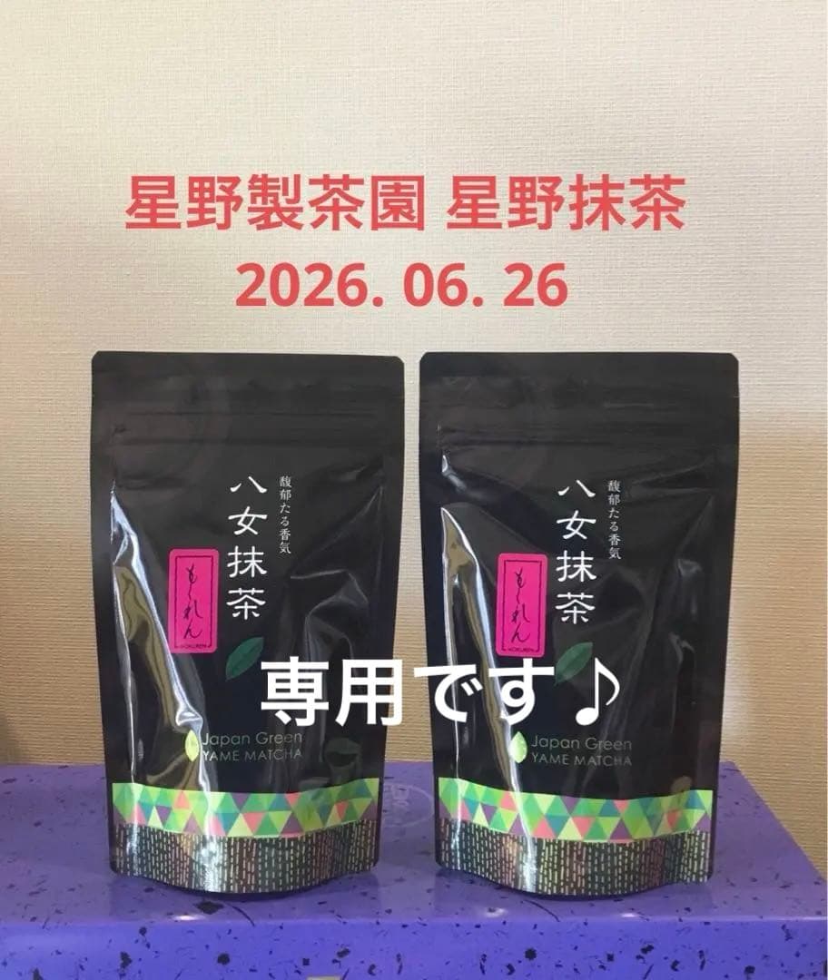 星野製茶園 八女抹茶 もくれん 100g×2袋　　(22.000円・OK)