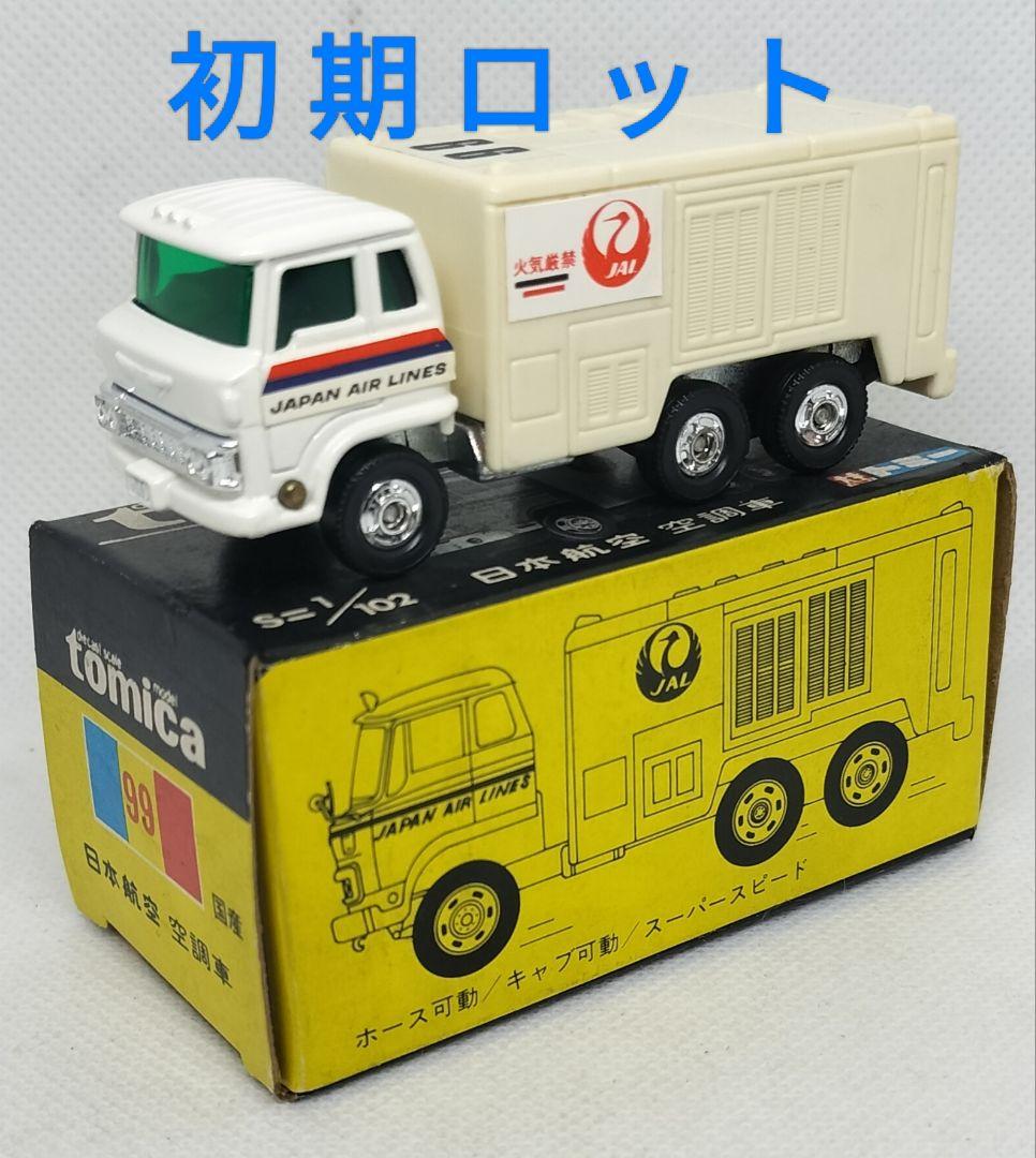 《黒箱トミカ99-1-1》日本航空空調車【初期ロットドアラベル】未使用超美品