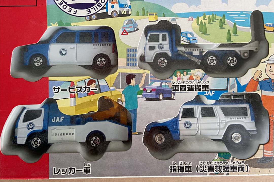 トミカ　JAFの　はたらく　くるまセット