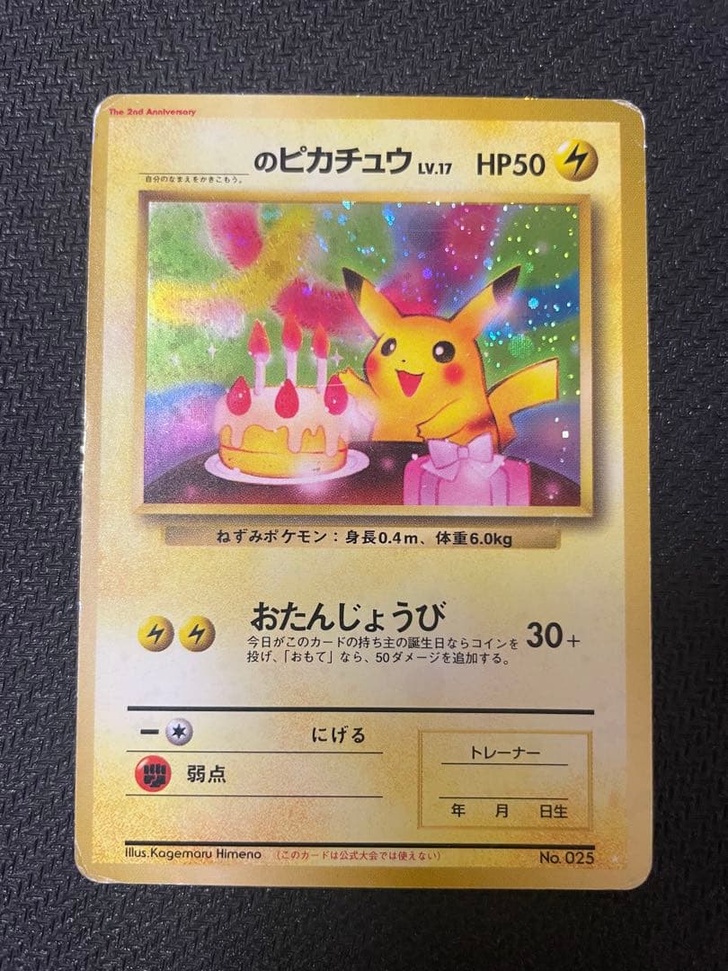 お誕生日　＿のピカチュウ　旧裏
