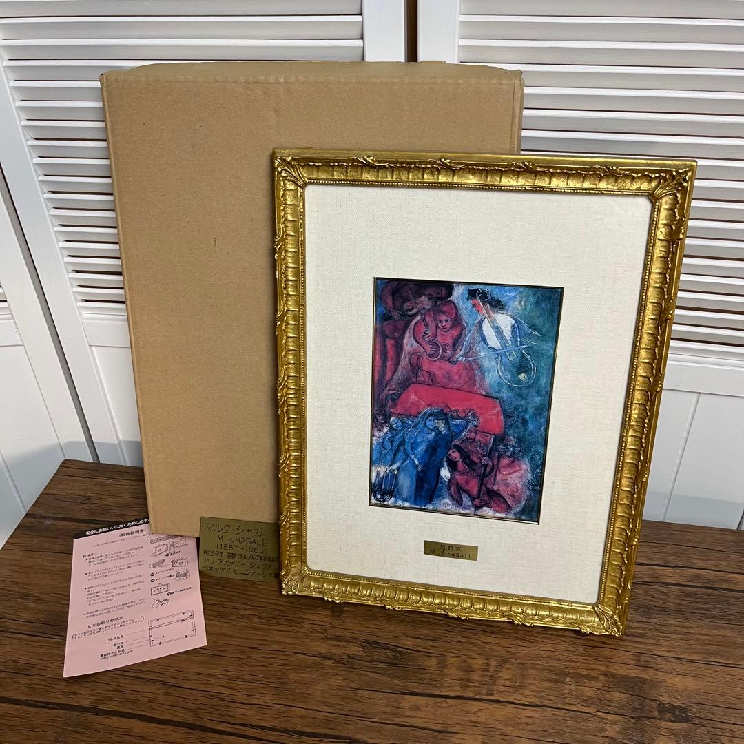 さ*ら様 【匿名発送】マルク・シャガール　『結婚式』　複製画　額装付き　飾り用ア