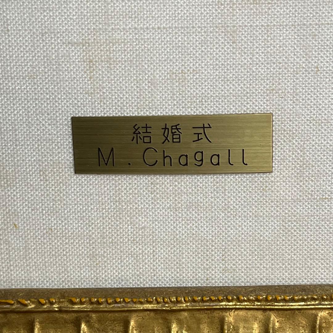 さ*ら様 【匿名発送】マルク・シャガール　『結婚式』　複製画　額装付き　飾り用ア