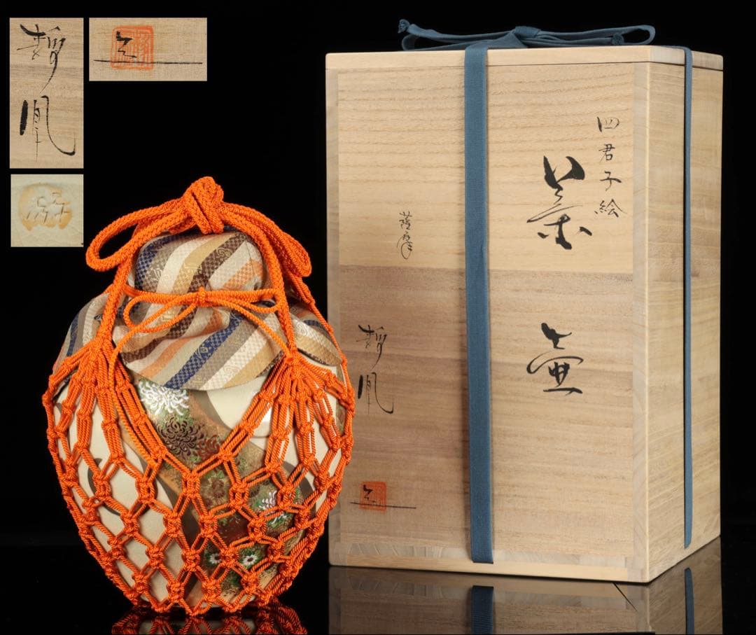 薩摩焼 【中野静鳳】茶道具 四君子絵 茶壺 飾壷 34㎝ 共箱付 古美術 骨董品
