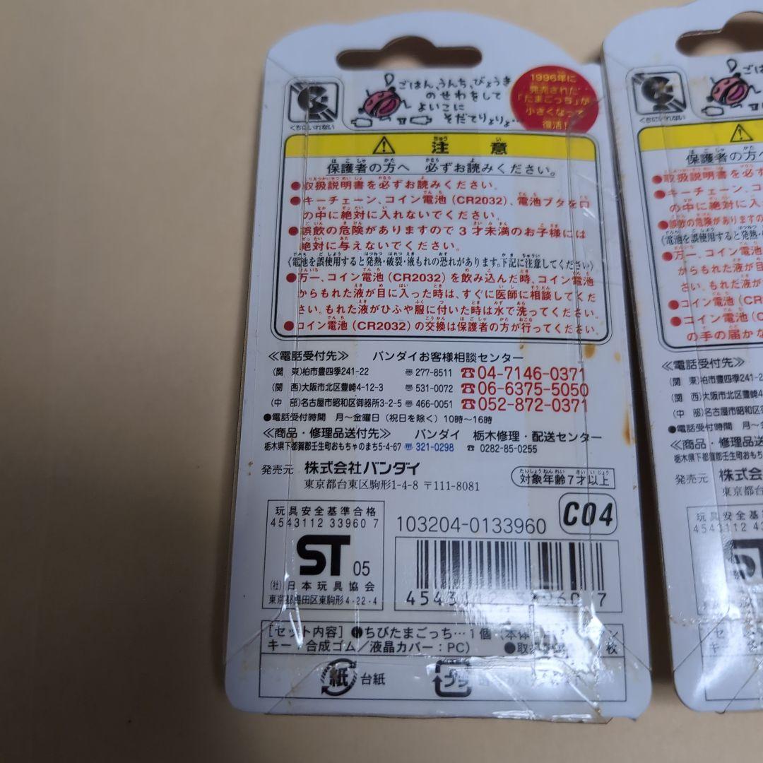 ちびたまごっち　3点セット