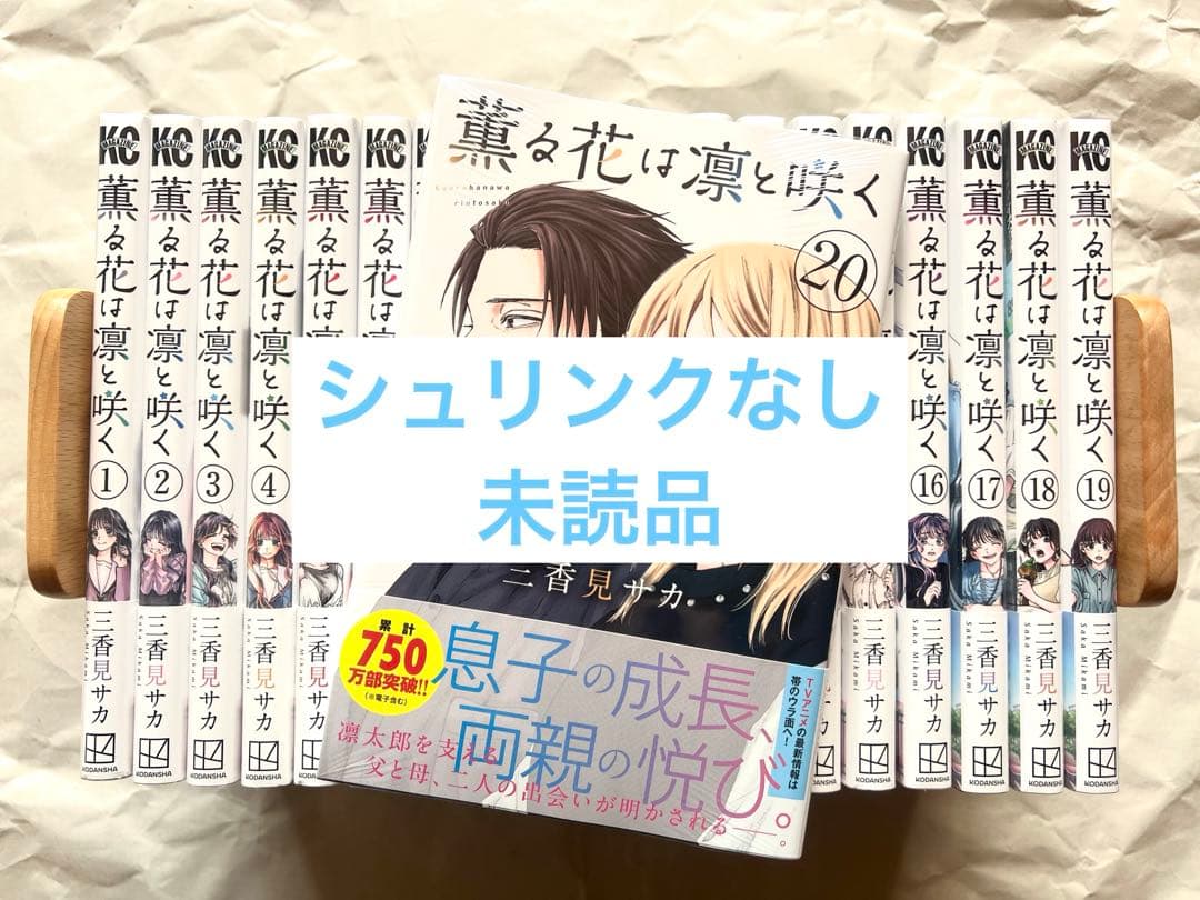 さち【1〜20巻／シュリンクなし未読品】薫る花は凛と咲く／最新刊 初版あり