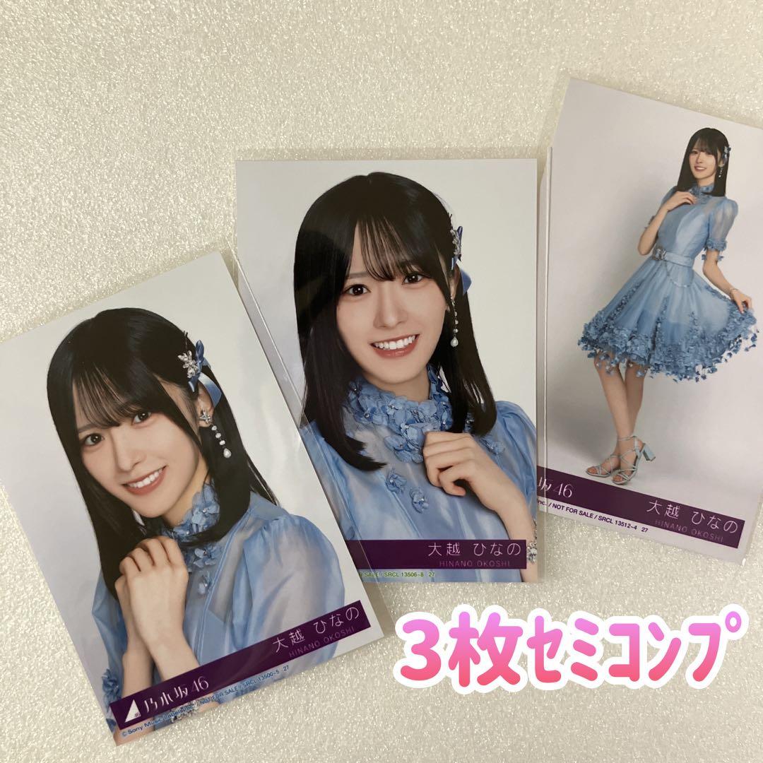 匿名/乃木坂46 大越ひなの My respect 封入 生写真3枚 セミコンプ