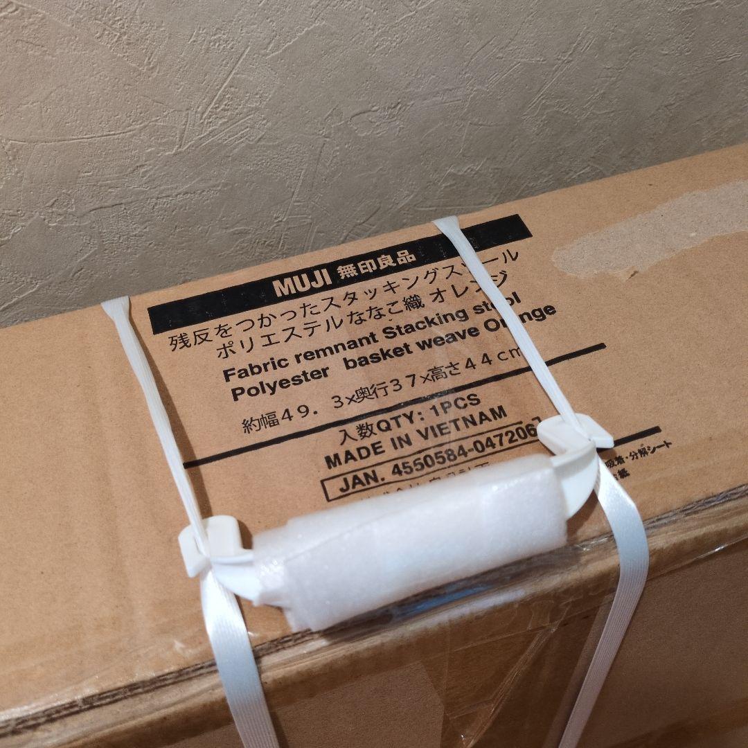 【未開封】無印良品　残反を使ったスタッキングスツール　ななこ織り　オレンジ　新品