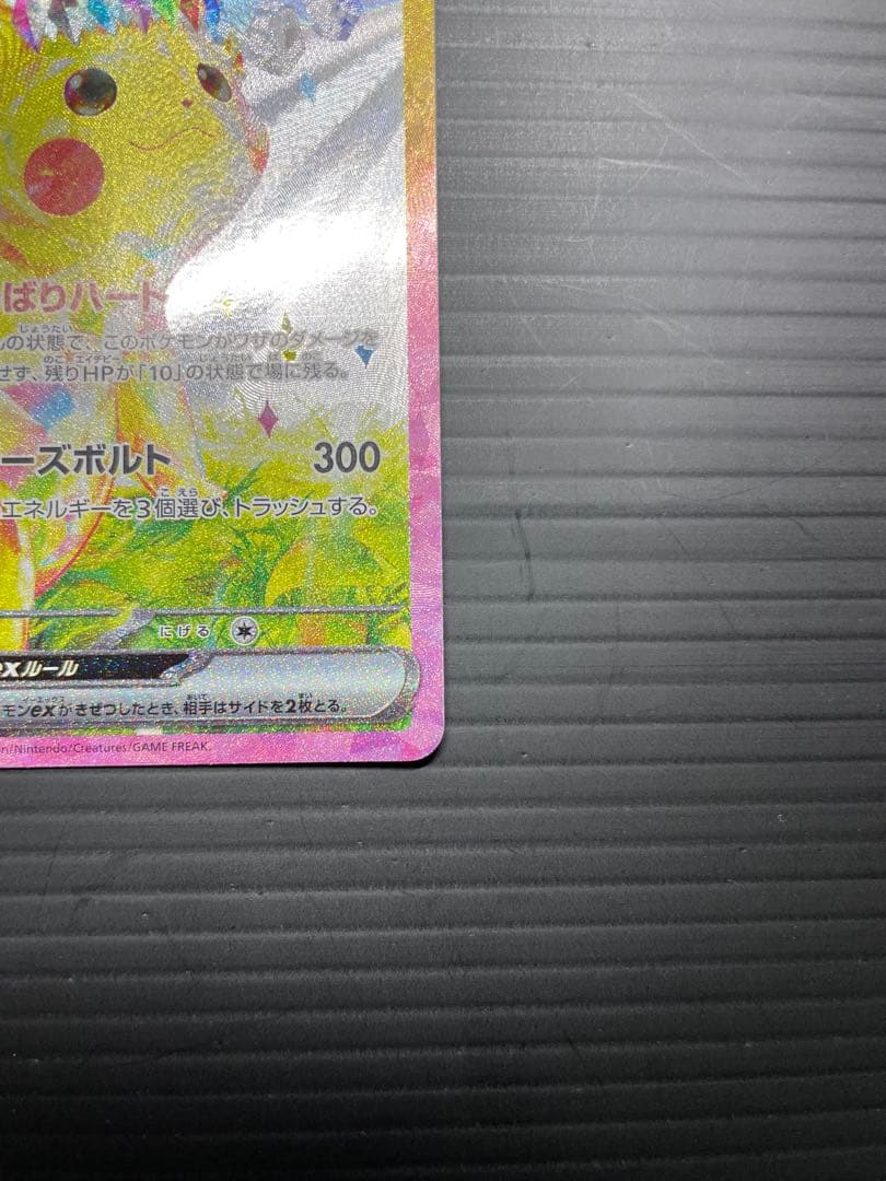 ピカチュウEX SAR 227/160