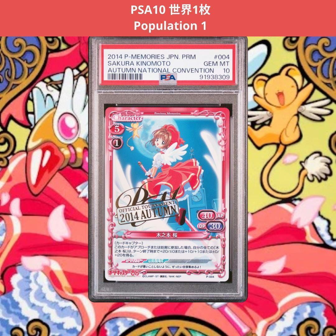 プレシャスメモリーズ　カードキャプターさくら　木之本桜　プロモ　PSA10