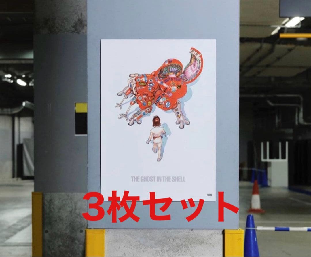 士郎正宗の世界展 大友克洋 攻殻機動隊 ポスター 3枚 B2サイズ AKIRA