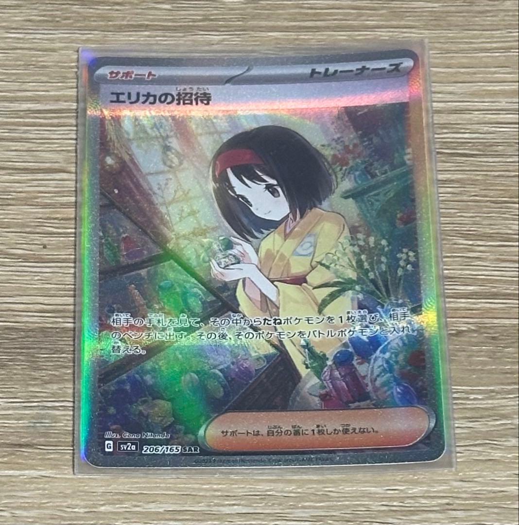 エリカの招待 SAR