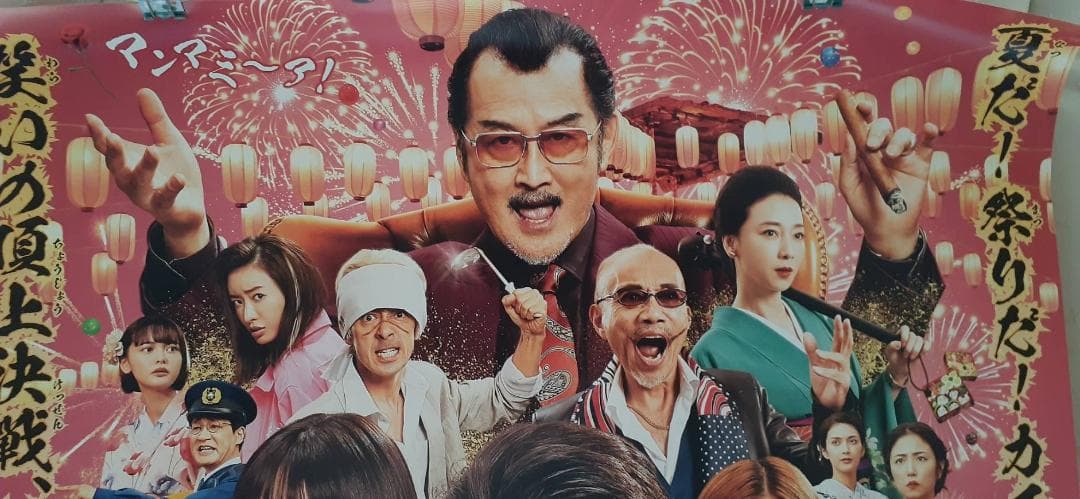 キャストサイン入り映画『極主夫道 ザ・シネマ』 ポスター