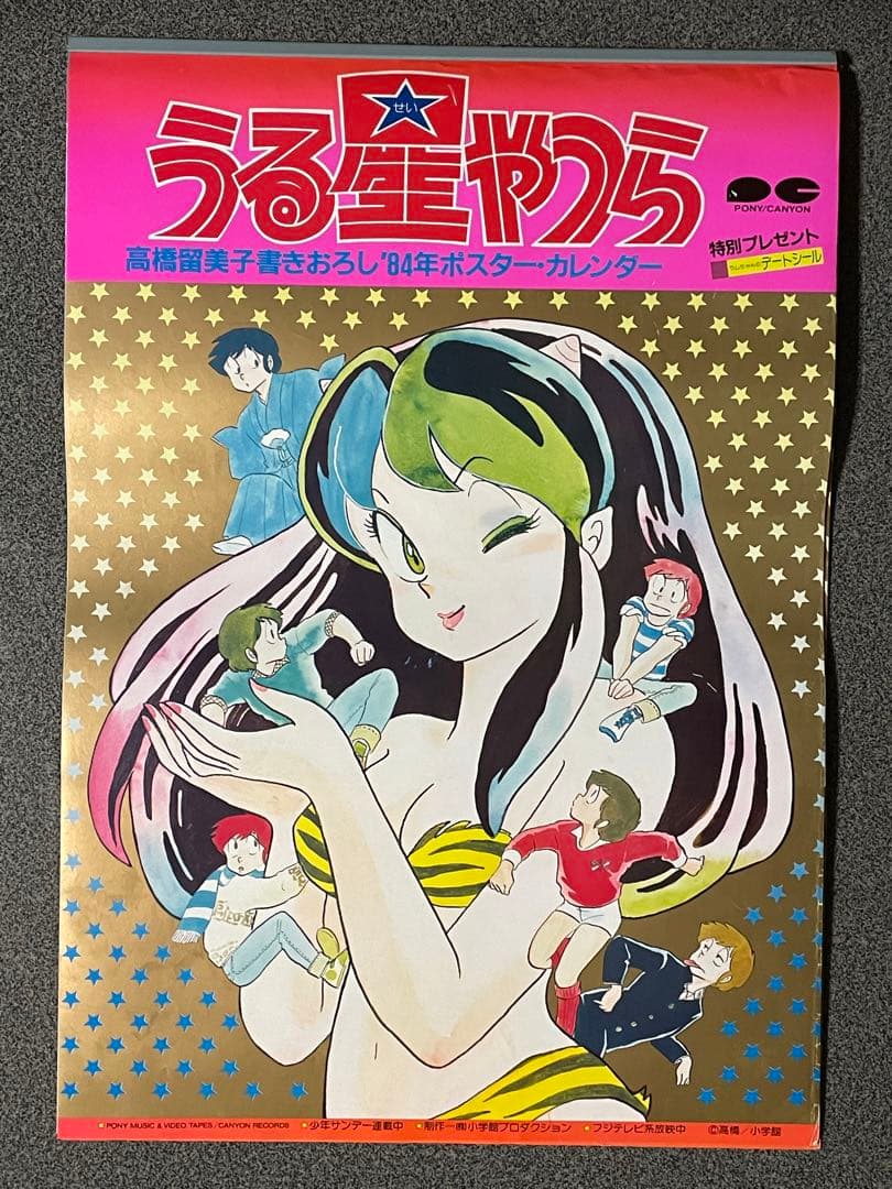 うる星やつら 1984年カレンダー 2種類