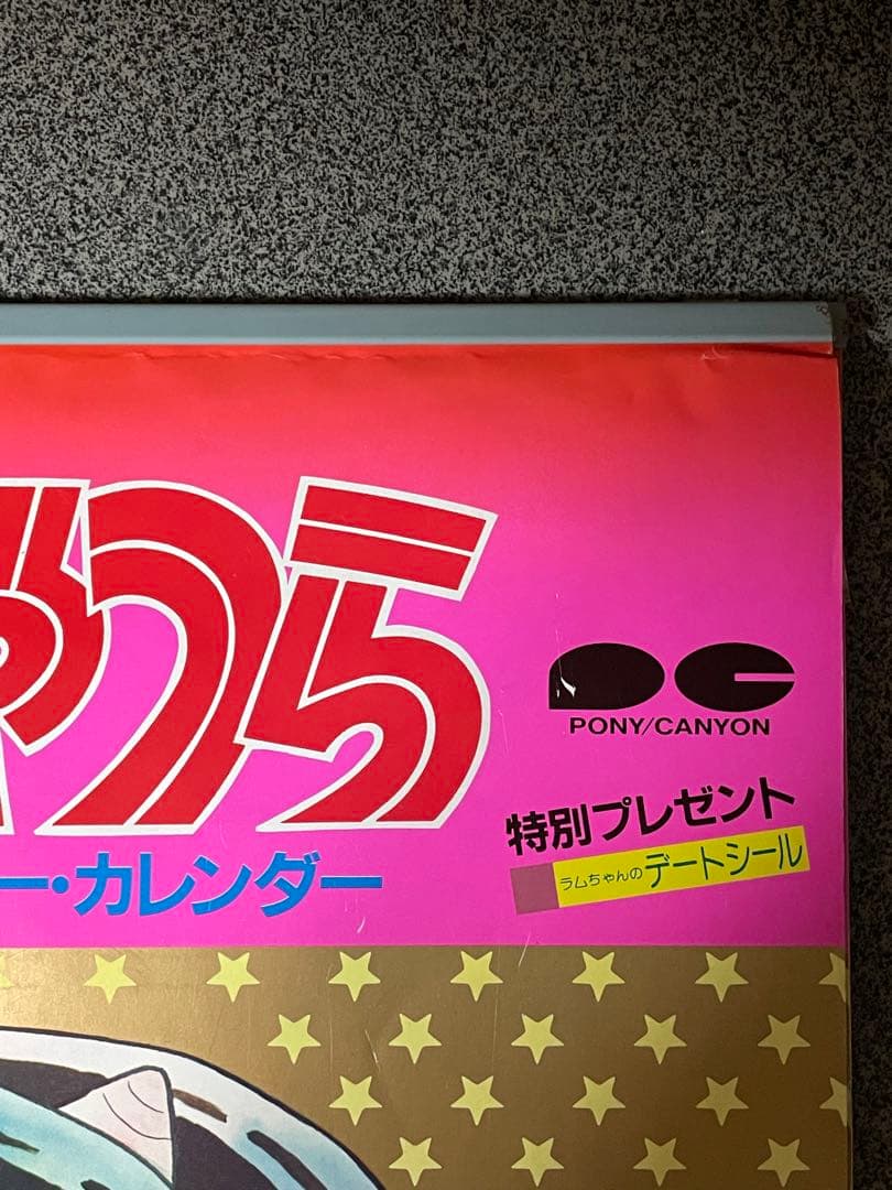 うる星やつら 1984年カレンダー 2種類