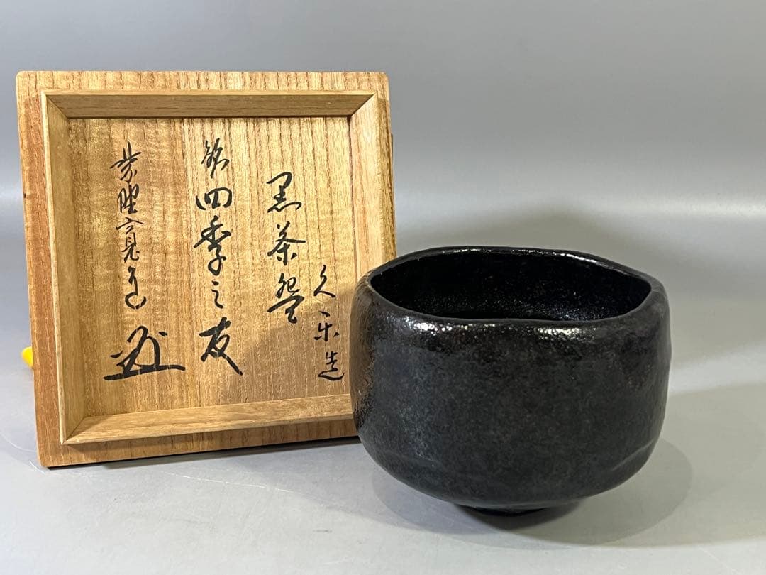 DT754 茶道具 久楽黒茶碗