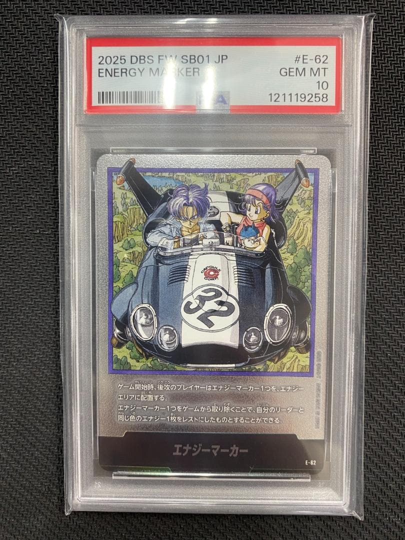 DBS FW SB01　E-60~E-62エナジーマーカー　PSA10連番セット