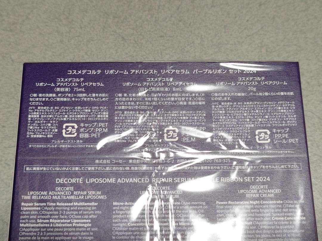 コスメデコルテ リポソーム アドバンスト　リペアセラム パープルリボンセット