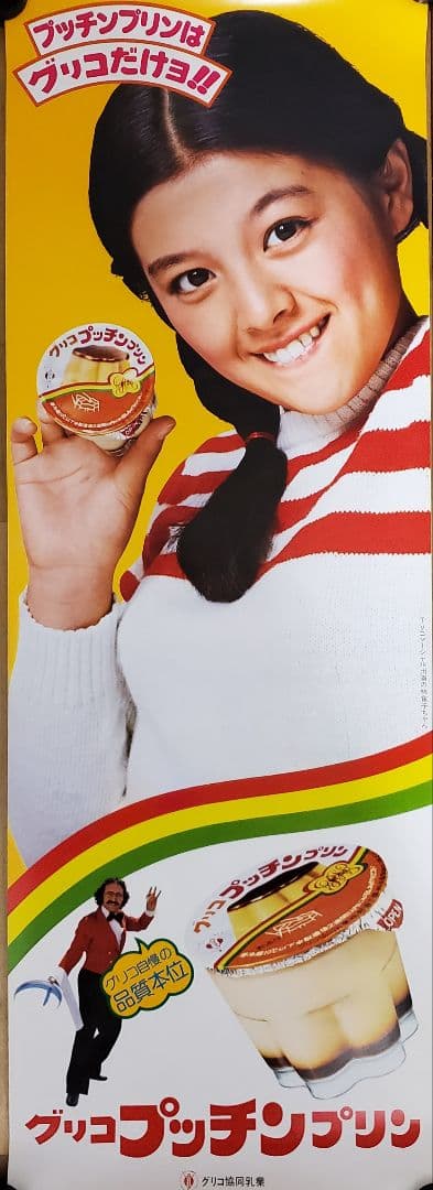 グリコ　プッチンプリン　短冊ポスター　林寛子　駄菓子屋　2枚セット　アンティーク