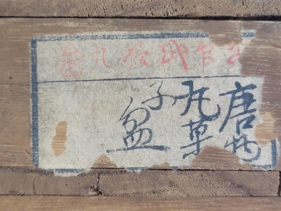 DT344 茶道具 唐物 色絵人物紋 菓子盆 中国 古美術