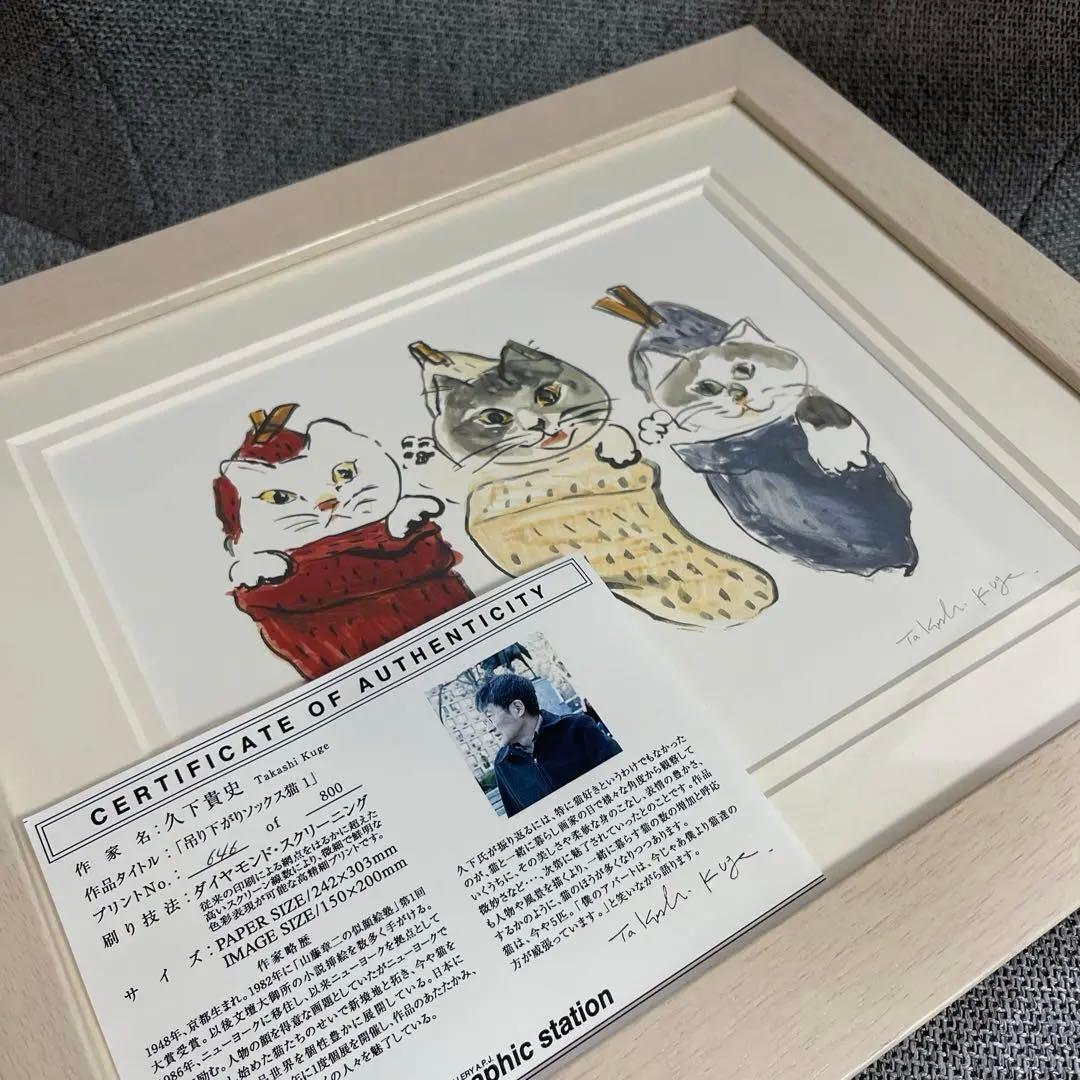 久下貴史　吊り下がりソックス猫1 版画　ねこ　猫　クリスマス　サンタ