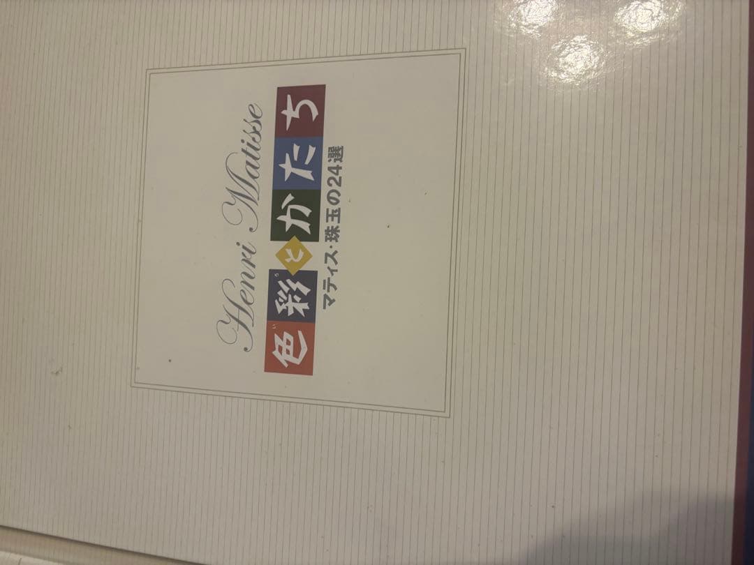 色彩と形 マティス珠玉の24選