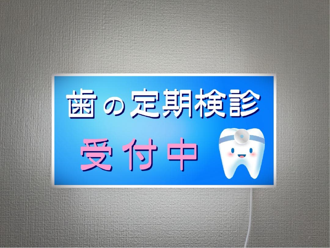 【壁掛け】歯医者 歯科 定期検診 受付中 照明 看板 置物 雑貨 ライトBOX