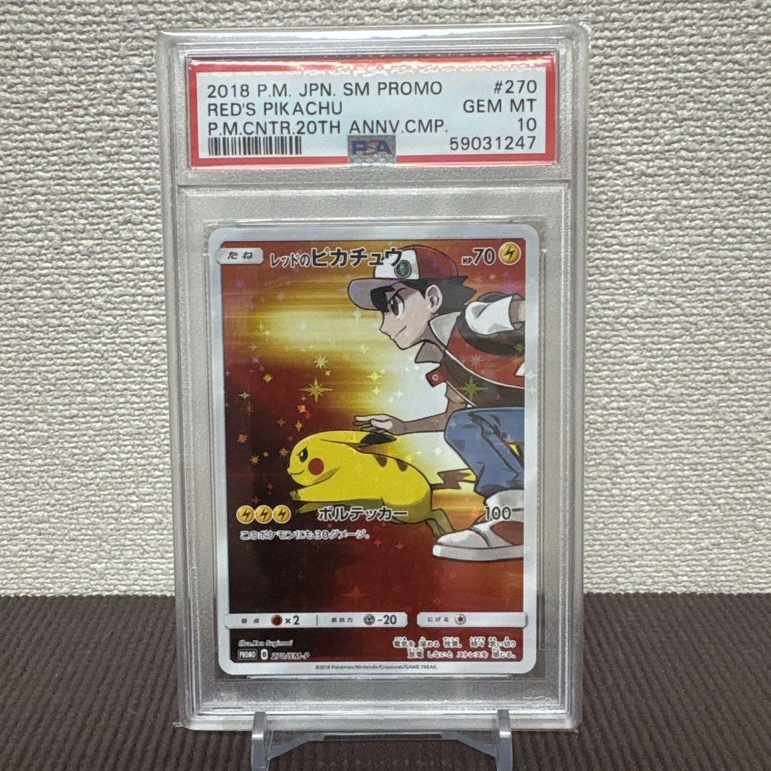 レッドのピカチュウ psa 10