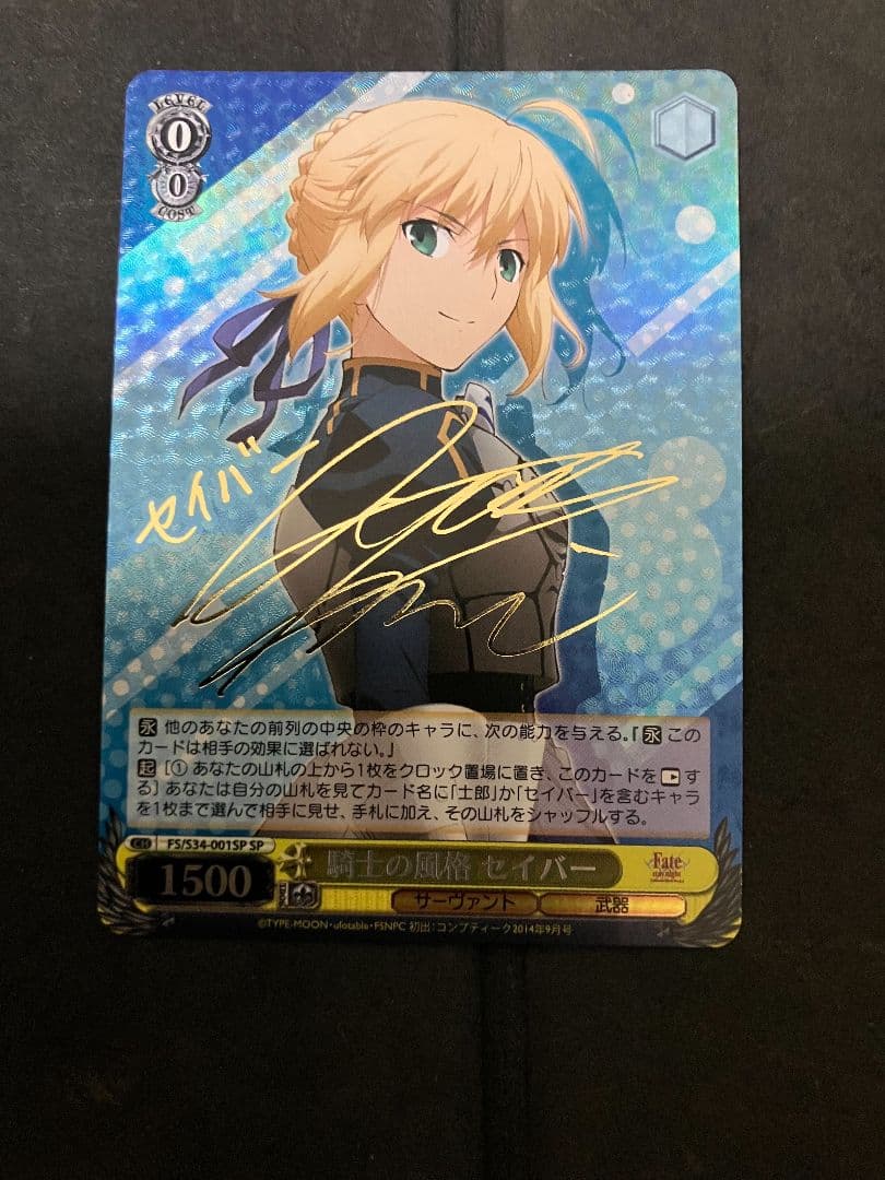 ヴァイスシュヴァルツ Fate 騎士の風格 セイバー SP サイン