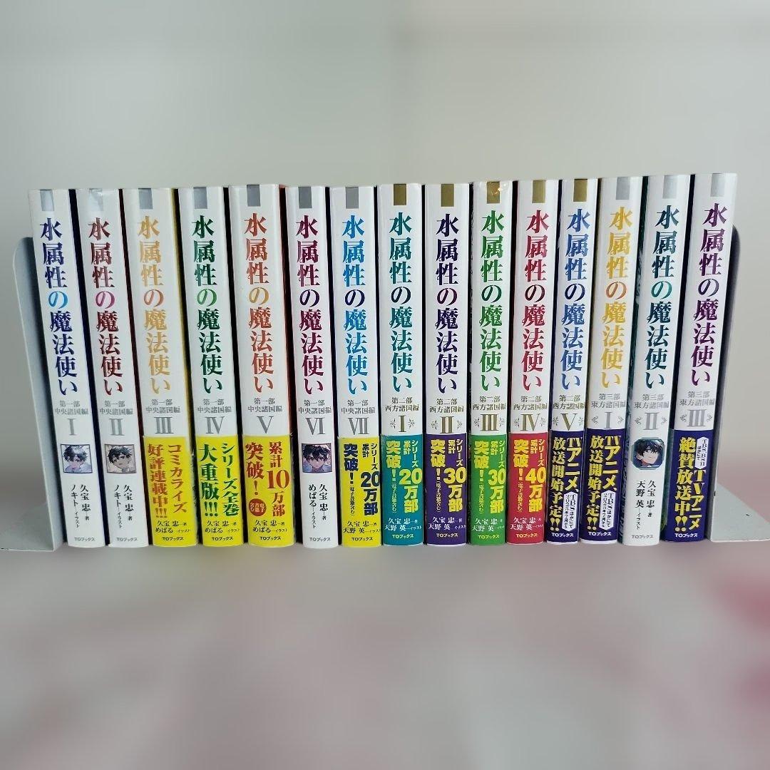 【全15巻セット】水属性の魔法使い 小説ライトノベル