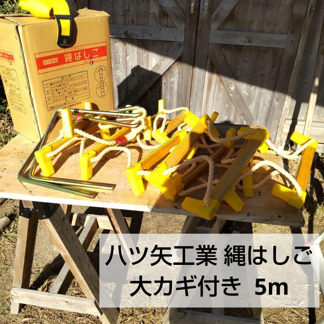 八ツ矢式 ワイヤ芯入 縄はしご 5M 避難はしご