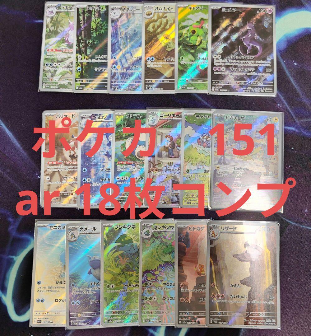 ポケモンカードゲーム　151 ar コンプリート　ar18枚 まとめ売り