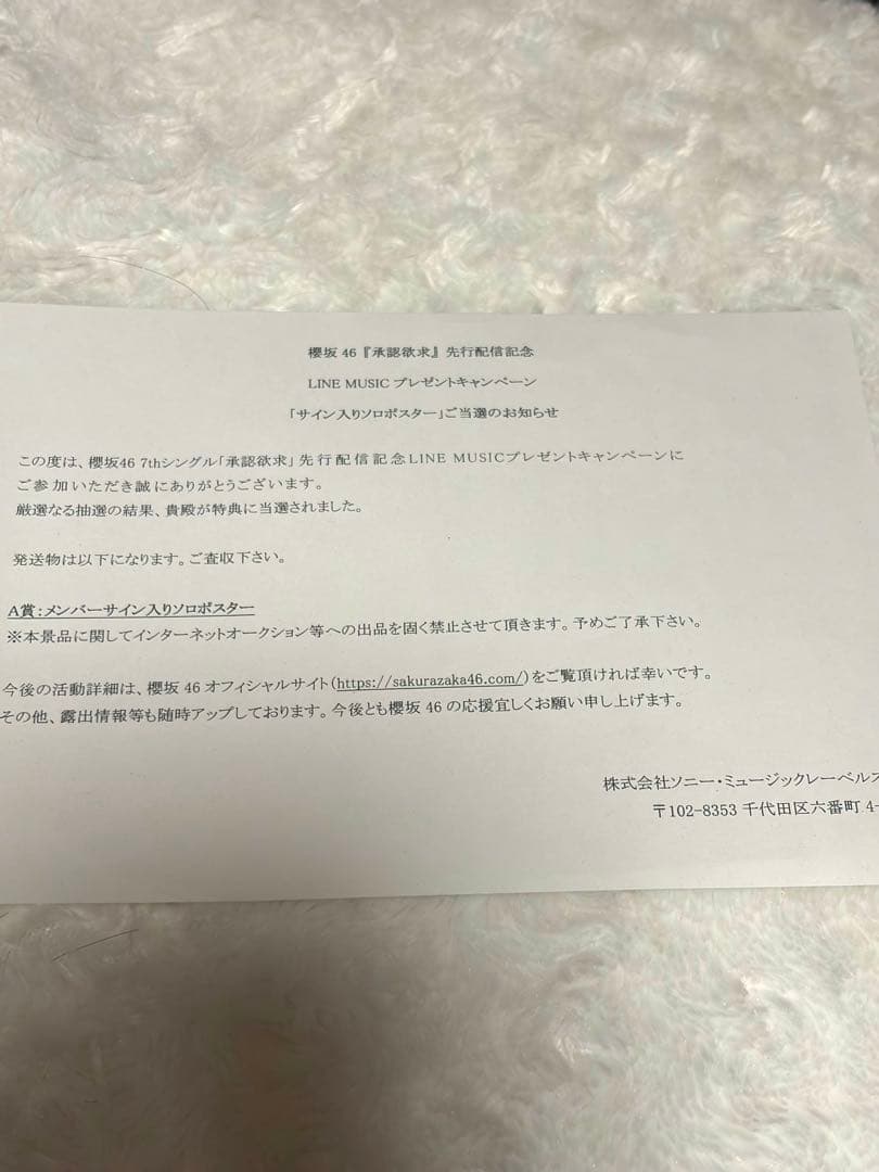 櫻坂46 石森璃花 承認欲求LINEミュージックポスター直筆サイン入り当選書付き